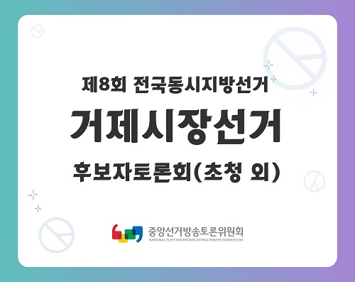제8회 지선 경남_거제시장선거 후보자토론회(초청 외)